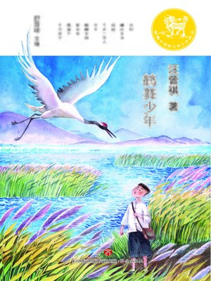 cover image of 麒麟中国新文学少年读本